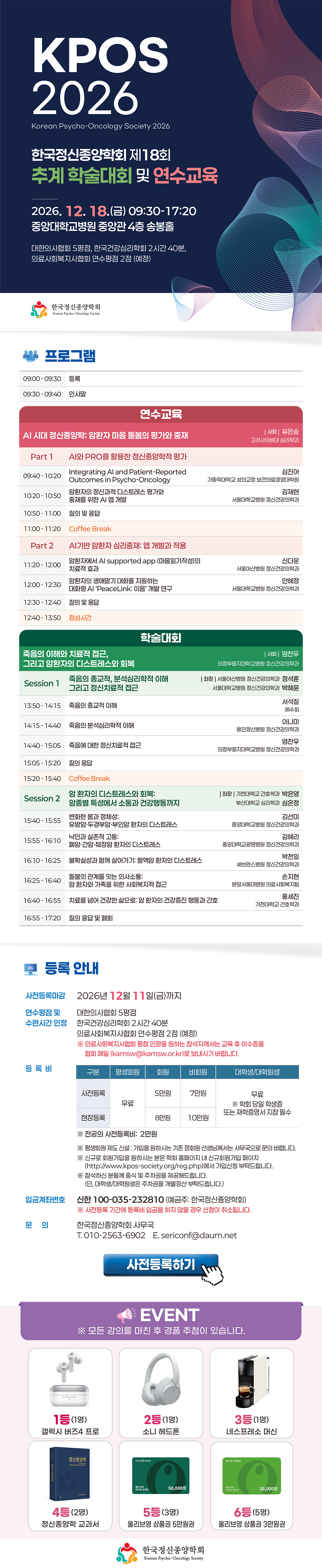 2026.12.18 KPOS2026 제18회 추계 학술대회 및 연수교육